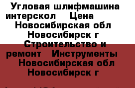 Угловая шлифмашина интерскол. › Цена ­ 3 000 - Новосибирская обл., Новосибирск г. Строительство и ремонт » Инструменты   . Новосибирская обл.,Новосибирск г.